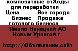 композитные отХоды для переработки  › Цена ­ 100 - Все города Бизнес » Продажа готового бизнеса   . Ямало-Ненецкий АО,Новый Уренгой г.